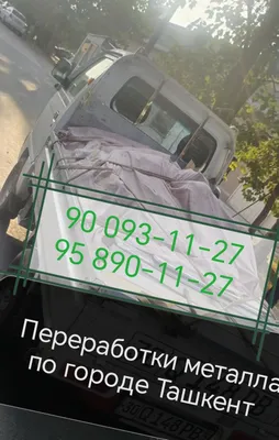 Услуги по приёму металлолома в Ташкенте 1