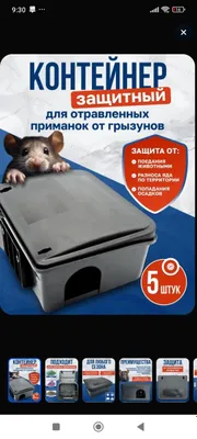 Защитный контейнер для приманки от грызунов 1