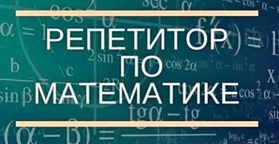 Репетитор по математике