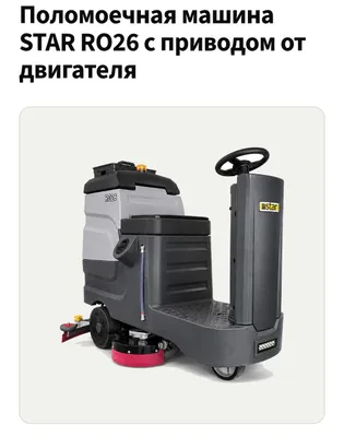 поломоечная машина 1