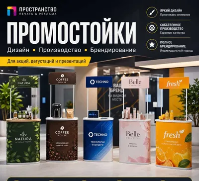 Промостойки и промостенды | Promo stendlar tayyorlash 1