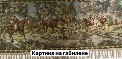 Gobelen kartina 1