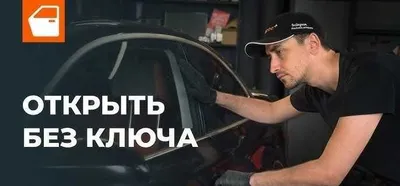 Услуга по вскрытию автомобиля от 50 тысяч сумов 1