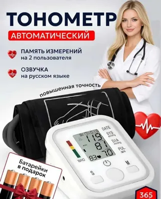 Тонометр для измерения артериального давления с голосовым руководством 1