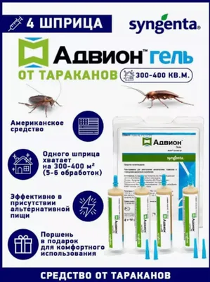 Advion — tarakanlarga qarshi gel 1