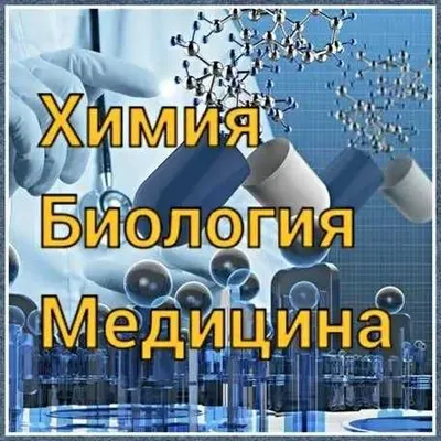 Тажрибали устоздан химия , биология фанларидан сифатли таьлим