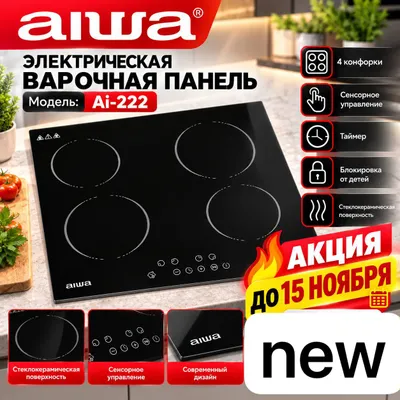 Электрическая варочная панель Aiwa с доставкой.