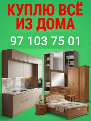 Покупаем мебель 1