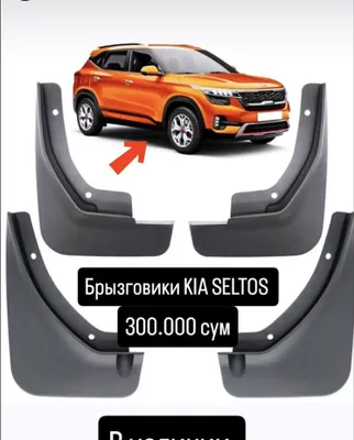 Брызговики киа селтос и другие модели киа