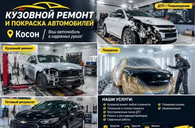 Кузовной ремонт и покраска авто в Косоне 1