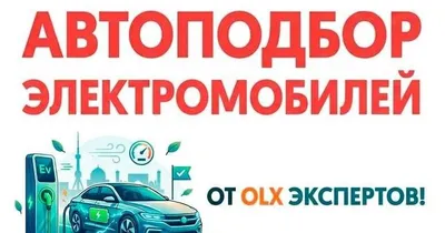 Подбор эектромобилей перед покупкой автоподбор автоселект