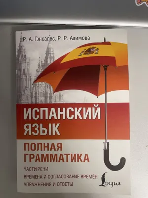 Книга по Испанскому языку 1