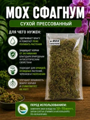 Мох сфагнум, субстрат для комнатных растений (1л)