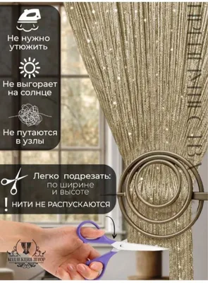 Тюль лапша 3 метра. Хорошо подойдёт на входную двер. 1