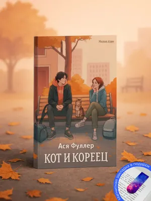 Кот и кореец