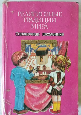 книга "Религиозные традиции мира" 1