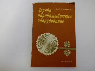 книга «Деревообрабатывающее оборудование» (Справочное пособие) 1