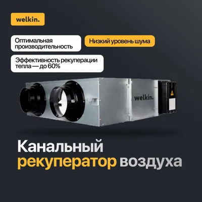 Канальный Рекуператор Воздуха Welkin / Airwave от 200 м3 до 4000 м3 1