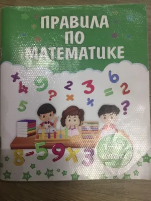 Правила по математике для 1-4 класса 1