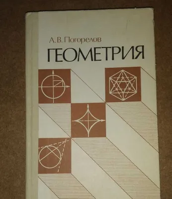 Geometriya darsliklari — Gilbert, Aleksandrov, Prasolov 1