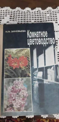 Книга для любителей комнатных цветов. 1