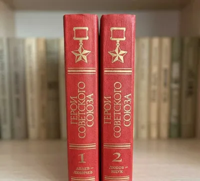 «Sovet Ittifoqi Qahramonlari» kitoblari, 2 jild