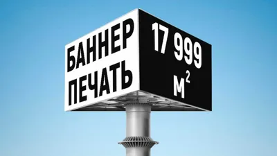 Печать баннеров (17 999). Установка. Доставка 1