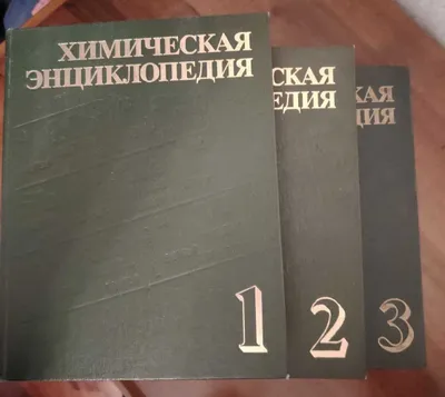 Химическая энциклопедия 3 тома