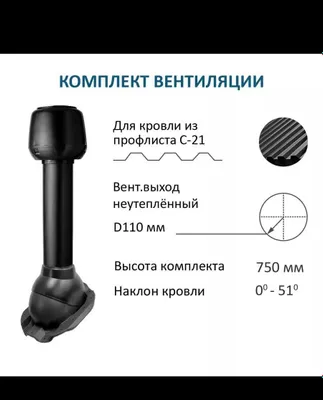 Profnastil uchun tom aeratori, qora, D110, H-750 1
