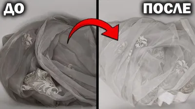 Стираем шторы с гарантией 100% белизны! В короткие сроки!