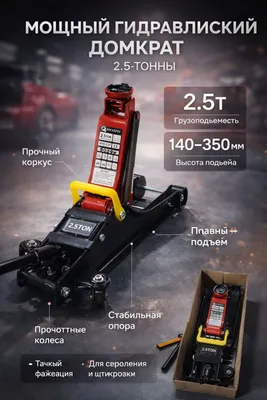 Гидравлический домкрат 2,5 т / мини-домкрат 1