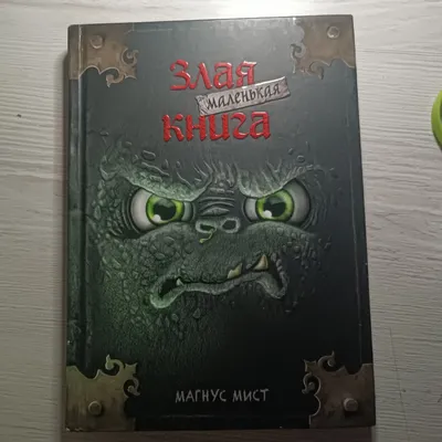 Yovuz kichik kitob 1