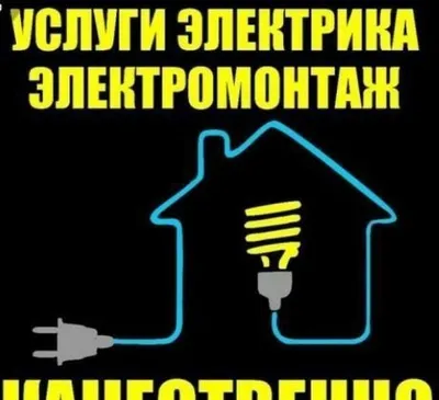 Электрик Электромонтаж