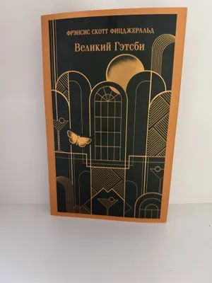 Великий Гэтсби Ф Скотт Фицджеральд