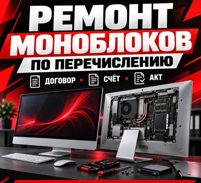 выполняем ремонт, модернизацию и установку программного обеспечения.