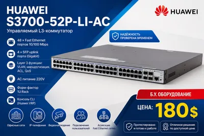 HUAWEI S3700-52P-LI-AC  Управляемый L3-коммутатор