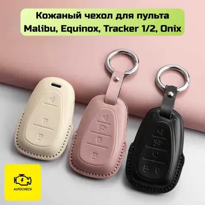 Кожаный чехол для пульта Malibu, Equinox, Tracker, Onix Autocheck.Shop 1