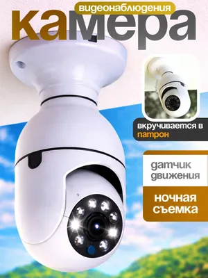 Wi‑Fi камера — специально для дома и офиса 1