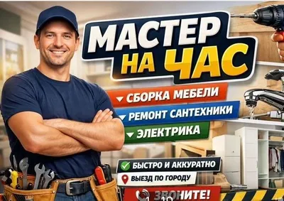 мастер на час 1