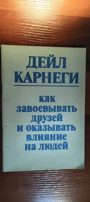 Карнеги как перестать беспокоиться и начать жить 1