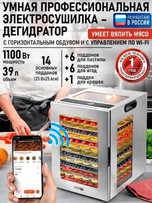 Дегидратор сушилка для овощей электросушилка CHEF PRO на 14 комплектов