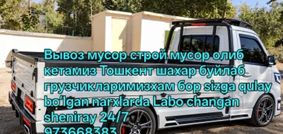 Вывоз мусор ташишхизмати