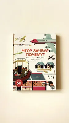 «Nima? Nima uchun? Nega? Aeroport va samolyotlar»