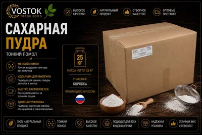 Сахарная пудра тонкого помола 25 кг | Для выпечки, кремов и десертов