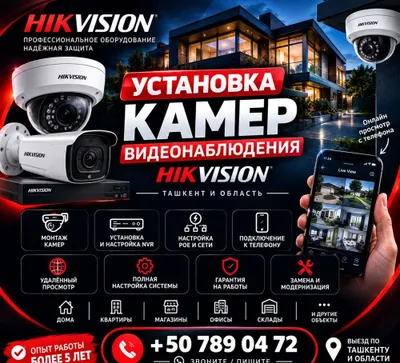 Камеры Видеонаблюдения Ташкент — Монтаж И Настройка