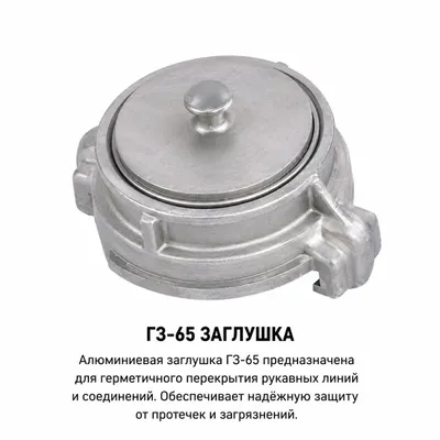 ГЗ-65 заглушка пожарная | GZ-65 shlang yopgich