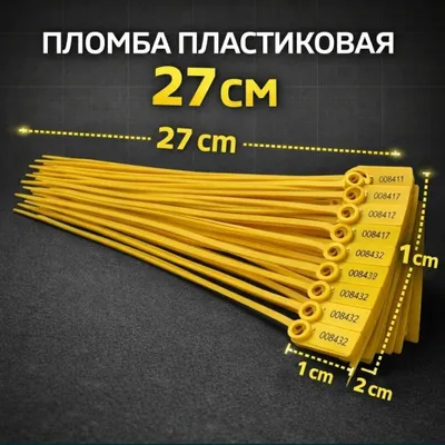 Пломба опломбировочная 27 см / Plombalash plomba