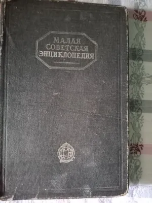 энциклопедия советская один том
