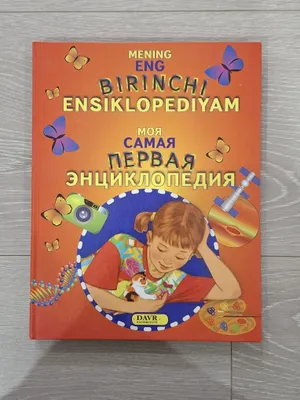 Энциклопедия русско-узбекская