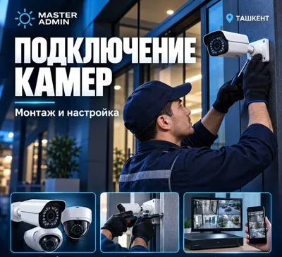 Установка и настройка камер Hikvision — Ташкент